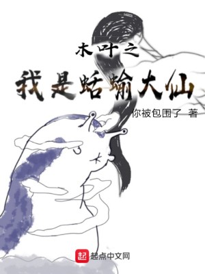 Bìa truyện Mộc Hiệp Chi Ngã Thị Khoát Du Đại Tiên (木叶之我是蛞蝓大仙)