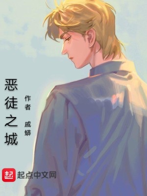 Bìa truyện Ác Đồ Ảm Thành (恶徒黯城)