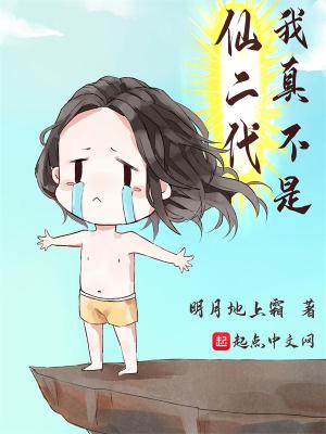 Bìa truyện Ngã Chân Bất Thị Tiên Nhị Đại (我真不是仙二代)