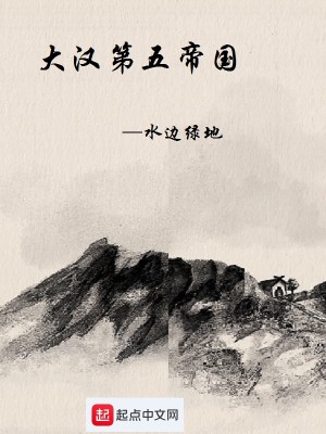 Bìa truyện Hán Đệ Ngũ Đế Quốc (汉第五帝国)