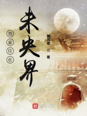 Bìa truyện Ngã Gia Trụ Tại Vị Ương Giới (我家住在未央界)