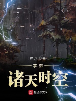 Bìa truyện Chưởng Ngự Chư Thiên Thời Không (掌御诸天时空)