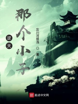 Bìa truyện Nghịch Thiên Na Cá Tiểu Tử (逆天那个小子)