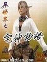 Bìa truyện Dị Thế Giới Chi Trạch Thần Vật Ngữ (异世界之宅神物语)