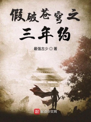 Bìa truyện Giả Phá Thương Khung Chi Tam Niên Ước (假破苍穹之三年约)