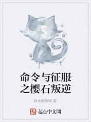 Bìa truyện Mệnh Lệnh Dữ Chinh Phục Chi Anh Thạch Bạn Nghịch (命令与征服之樱石叛逆)