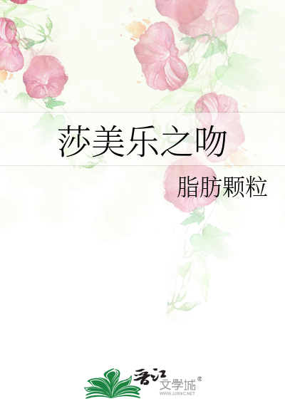 Bìa truyện Sa Mĩ Nhạc Chi Vẫn (莎美乐之吻)