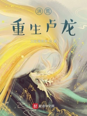Bìa truyện Hồng Hoang Trọng Sinh Lư Long (洪荒：重生卢龙)