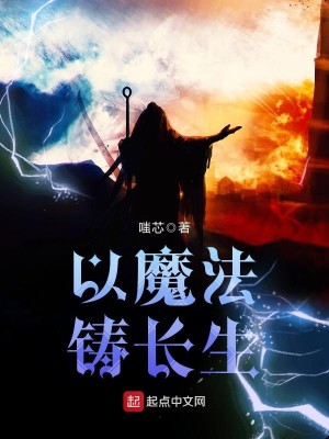 Bìa truyện Dĩ Ma Pháp Chú Trường Sinh (以魔法铸长生)