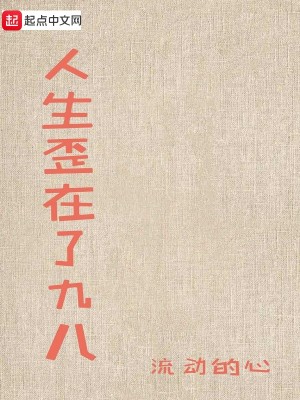 Bìa truyện Nhân Sinh Oai Tại Liễu Cửu Bát (人生歪在了九八)