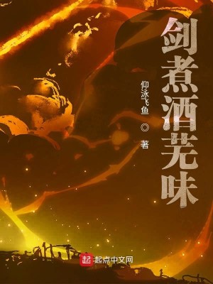 Bìa truyện Kiếm Chử Tửu Vu Vị (剑煮酒芜味)