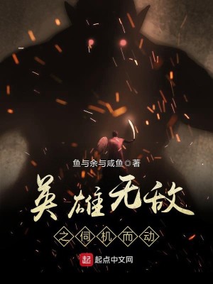 Bìa truyện Anh Hùng Vô Địch Chi Tý Cơ Nhi Động (英雄无敌之伺机而动)