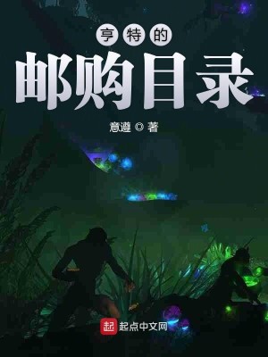 Bìa truyện Hanh Đặc Đích Bưu Cấu Mục Lục (亨特的邮购目录)