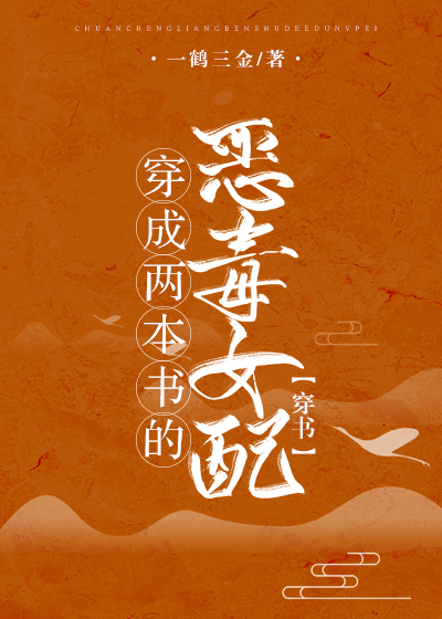 Bìa truyện Xuyên Thành Lưỡng Bổn Thư Đích Ác Độc Nữ Phối Xuyên Thư (穿成两本书的恶毒女配[穿书])