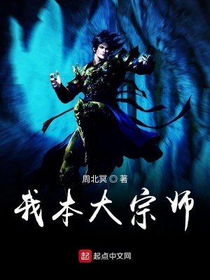 Bìa truyện Ngã Bổn Đại Tông Sư (我本大宗师)