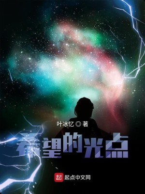 Bìa truyện Hi Vọng Đích Quang Điểm (希望的光点)