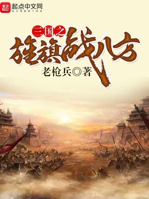 Bìa truyện Tam Quốc Chi Tinh Kì Chiến Bát Phương (三国之旌旗战八方)