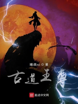 Bìa truyện Cổ Đạo Vương Tôn (古道王尊)