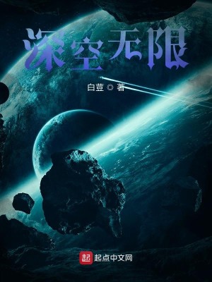 Bìa truyện Thâm Không Vô Hạn (深空无限)