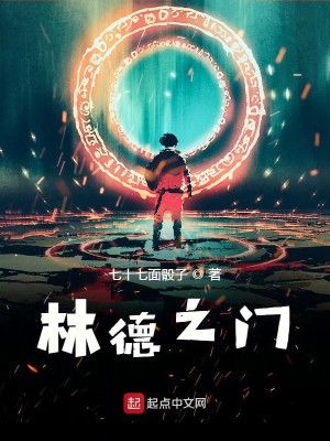 Bìa truyện Lâm Đức Chi Môn (林德之门)