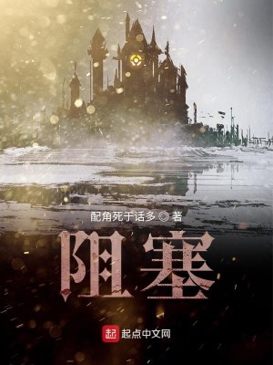Bìa truyện Trở Tắc (阻塞)