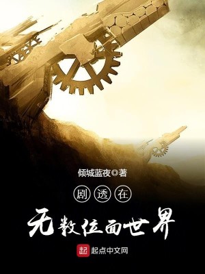 Bìa truyện Kịch Thấu Tại Vô Sổ Vị Diện Thế Giới (剧透在无数位面世界)