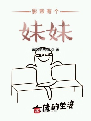 Bìa truyện Ảnh Đế Hữu Cá Muội Muội (影帝有个妹妹)
