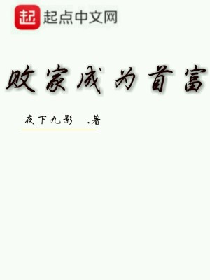 Bìa truyện Bại Gia Thành Vi Thủ Phú (败家成为首富)