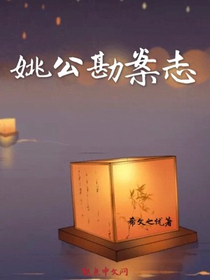 Bìa truyện Diêu Công Khám Án Chí (姚公勘案志)