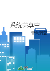 Bìa truyện Hệ Thống Cộng Hưởng Trung (系统共享中)
