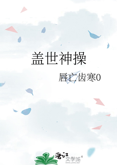 Bìa truyện Cái Thế Thần Thao (盖世神操)