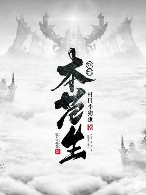 Bìa truyện Yêu Tà Bổn Thương Sinh (妖邪本苍生)