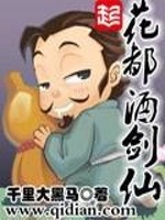 Bìa truyện Hoa Đô Tửu Kiếm Tiên (花都酒剑仙)