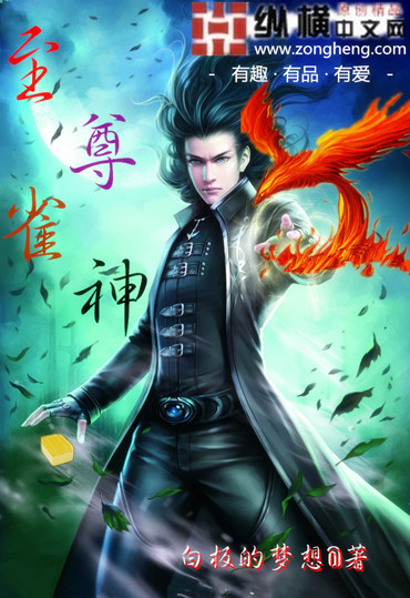 Bìa truyện Chí Tôn Tước Thần (至尊雀神)