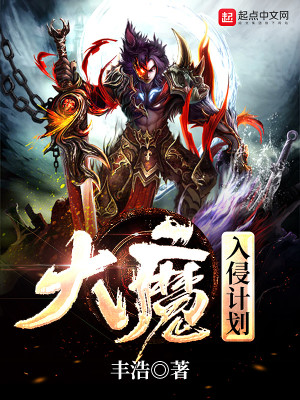 Bìa truyện Đại Ma Nhập Xâm Kế Hoa (大魔入侵计划)