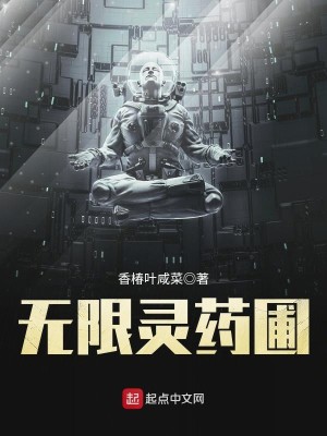 Bìa truyện Vô Hạn Linh Dược Phố (无限灵药圃)