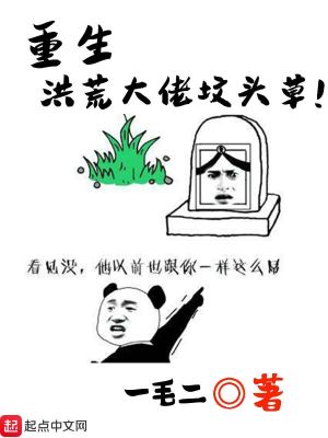 Bìa truyện Trọng Sinh Hồng Hoang Đại Lão Phần Đầu Thảo (重生洪荒大佬坟头草)