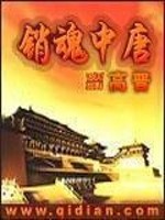 Bìa truyện Tiêu Hồn Trung Đường (销魂中唐)