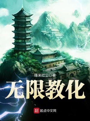 Bìa truyện Vô Hạn Giáo Hóa (无限教化)