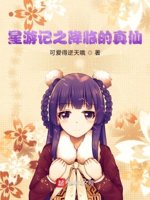 Bìa truyện Tinh Du Kí Chi Giáng Lâm Đích Chân Tiên (星游记之降临的真仙)