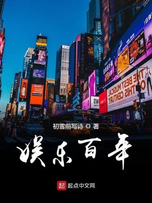 Bìa truyện Bách Niên Ngu Nhạc (百年娱乐)