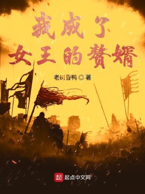 Bìa truyện Ngã Thành Liễu Đại Nữ Vương Đích Chuế Tế (我成了大女王的赘婿)
