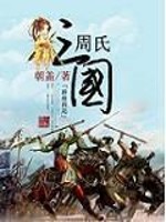 Bìa truyện Chu Thị Tam Quốc (周氏三国)