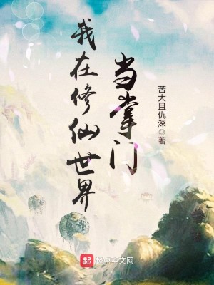 Bìa truyện Ngã Tại Tu Tiên Thế Giới Đương Chưởng Môn (我在修仙世界当掌门)