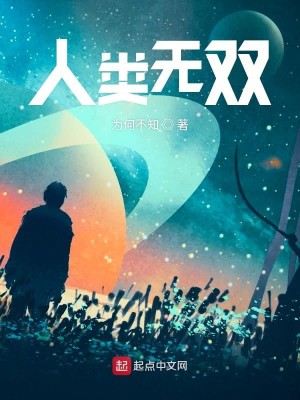 Bìa truyện Nhân Loại Vô Song (人类无双)