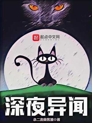 Bìa truyện Thâm Dạ Dị Văn (深夜异闻)