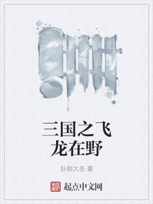 Bìa truyện Tam Quốc Chi Phi Long Tại Dã (三国之飞龙在野)