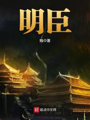 Bìa truyện Minh Thần (明臣)