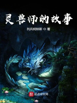 Bìa truyện Linh Thú Sư Đích Cố Sự (灵兽师的故事)
