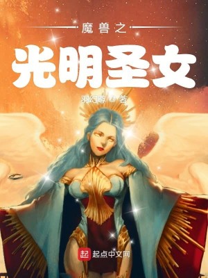 Bìa truyện Ma Thú Chi Quang Minh Thánh Nữ (魔兽之光明圣女)